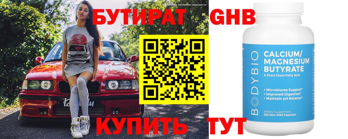 Бутират 1.4BDO Кимры